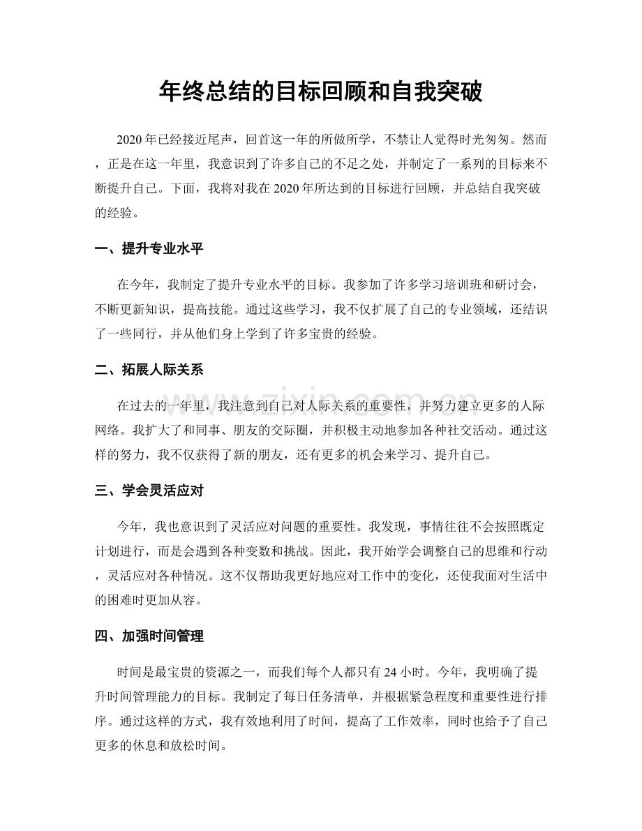 年终总结的目标回顾和自我突破.docx_第1页