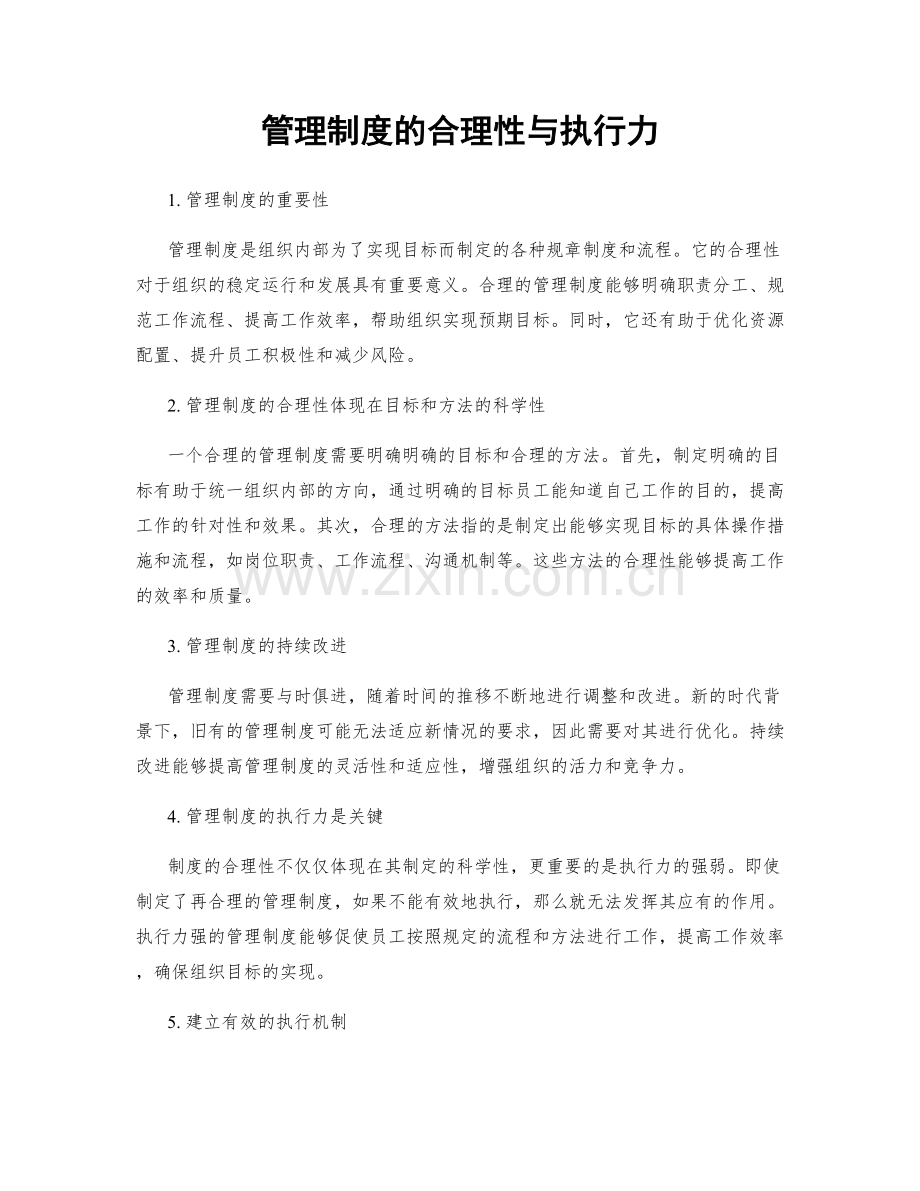 管理制度的合理性与执行力.docx_第1页