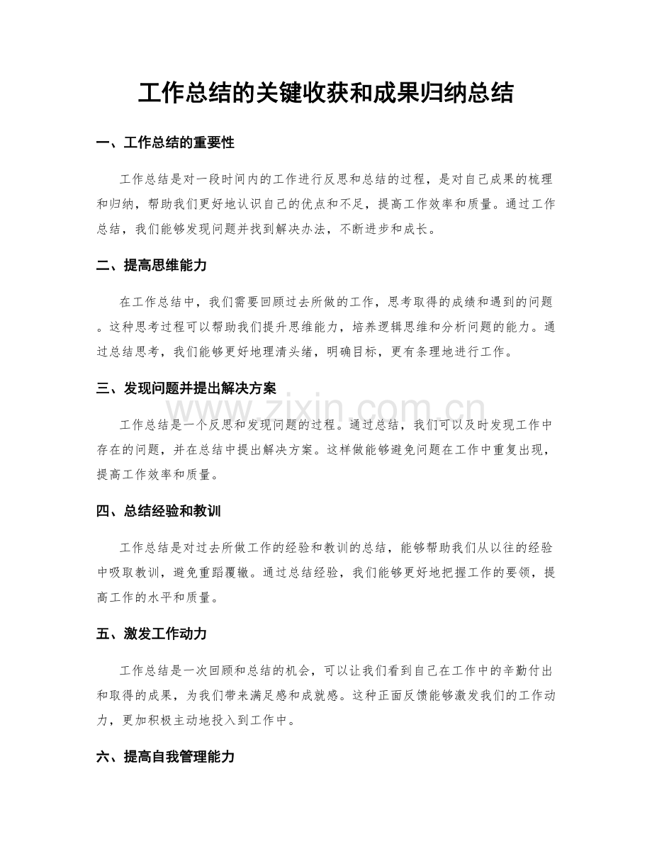 工作总结的关键收获和成果归纳总结.docx_第1页