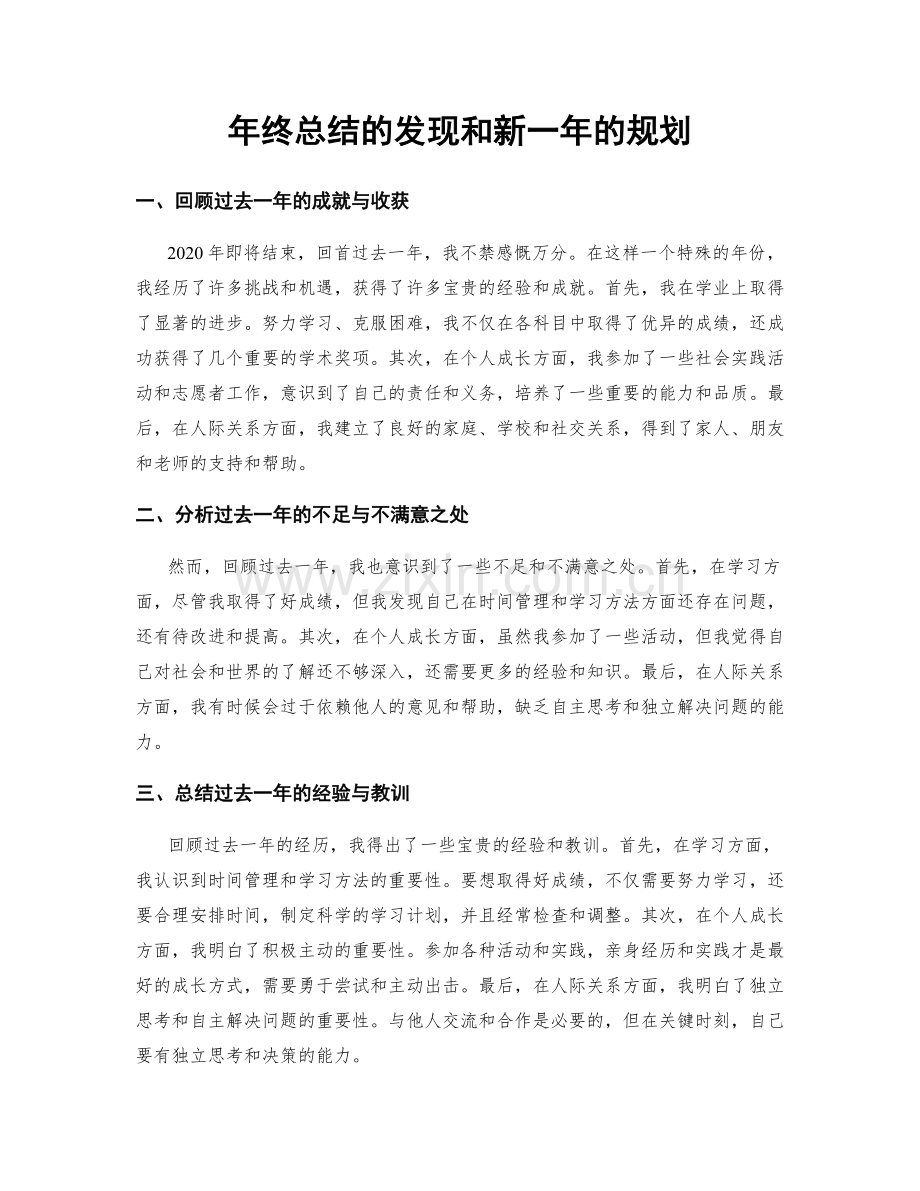 年终总结的发现和新一年的规划.docx_第1页