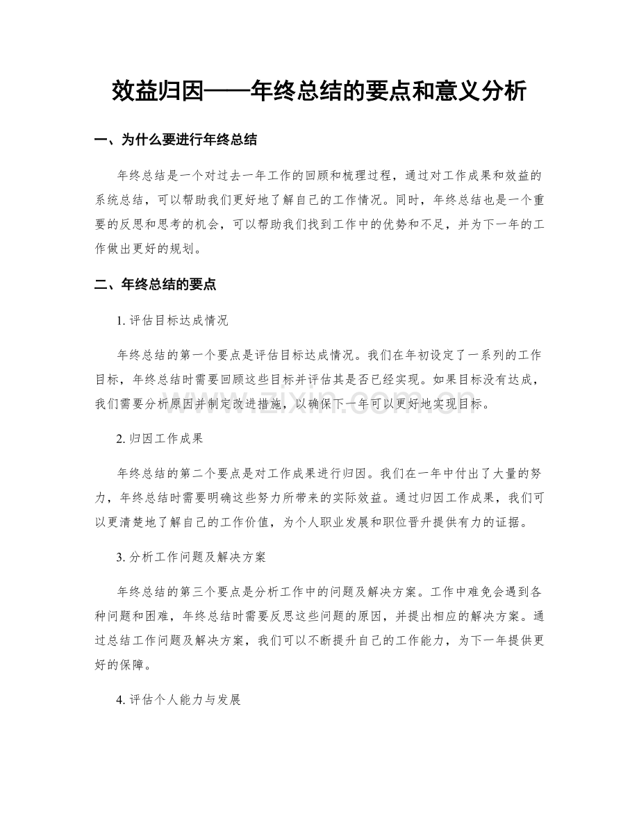 效益归因——年终总结的要点和意义分析.docx_第1页