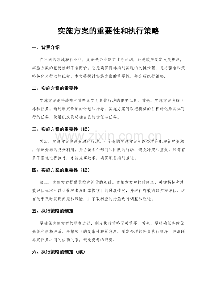 实施方案的重要性和执行策略.docx_第1页