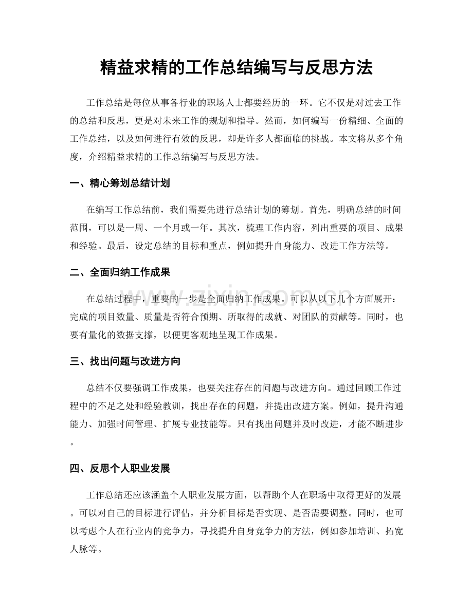 精益求精的工作总结编写与反思方法.docx_第1页