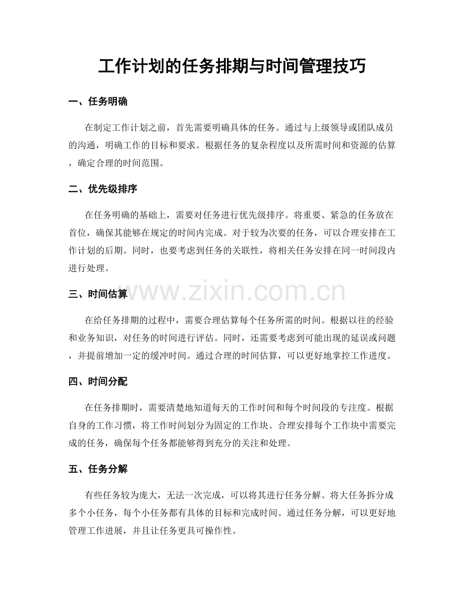 工作计划的任务排期与时间管理技巧.docx_第1页