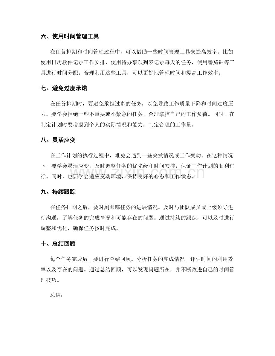 工作计划的任务排期与时间管理技巧.docx_第2页