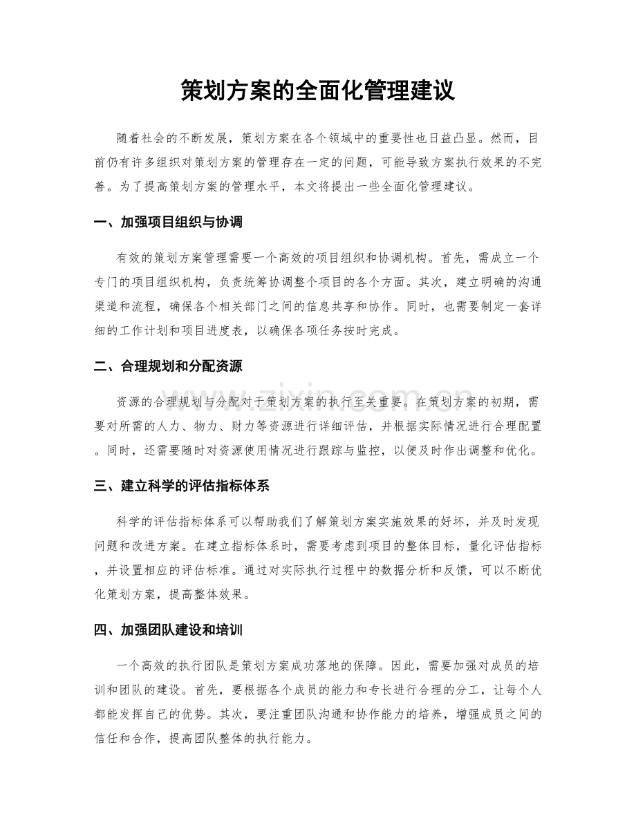 策划方案的全面化管理建议.docx_第1页