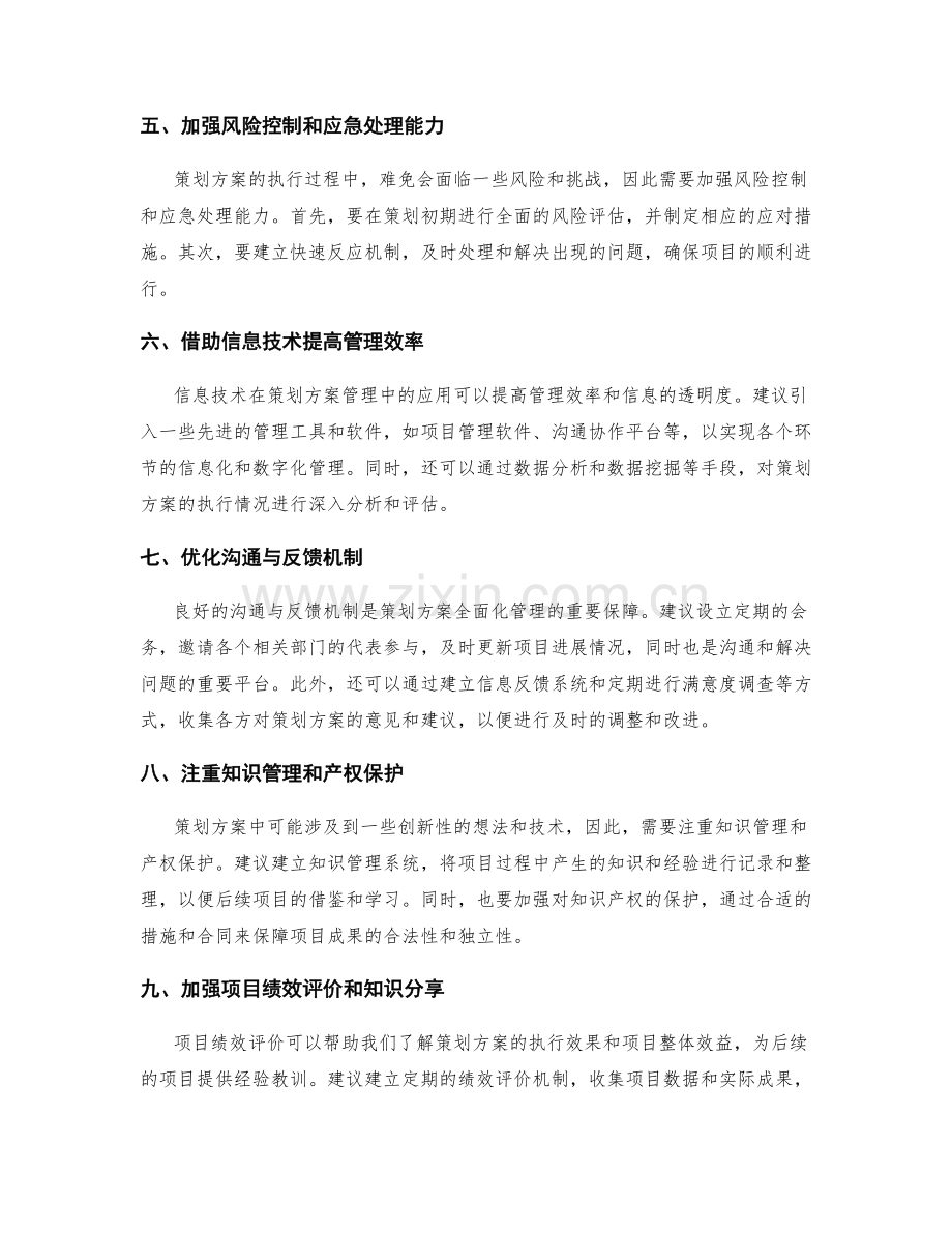 策划方案的全面化管理建议.docx_第2页