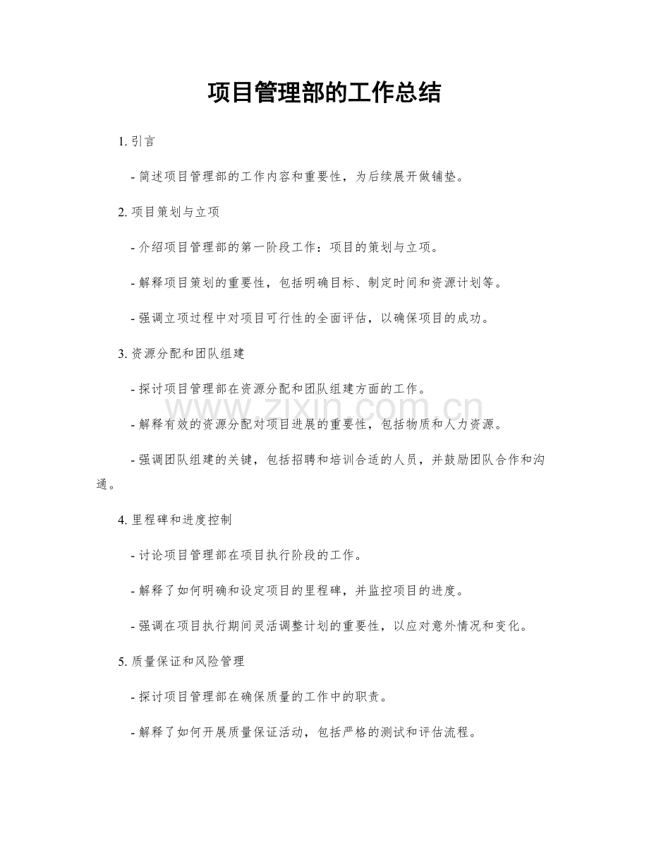 项目管理部的工作总结.docx_第1页