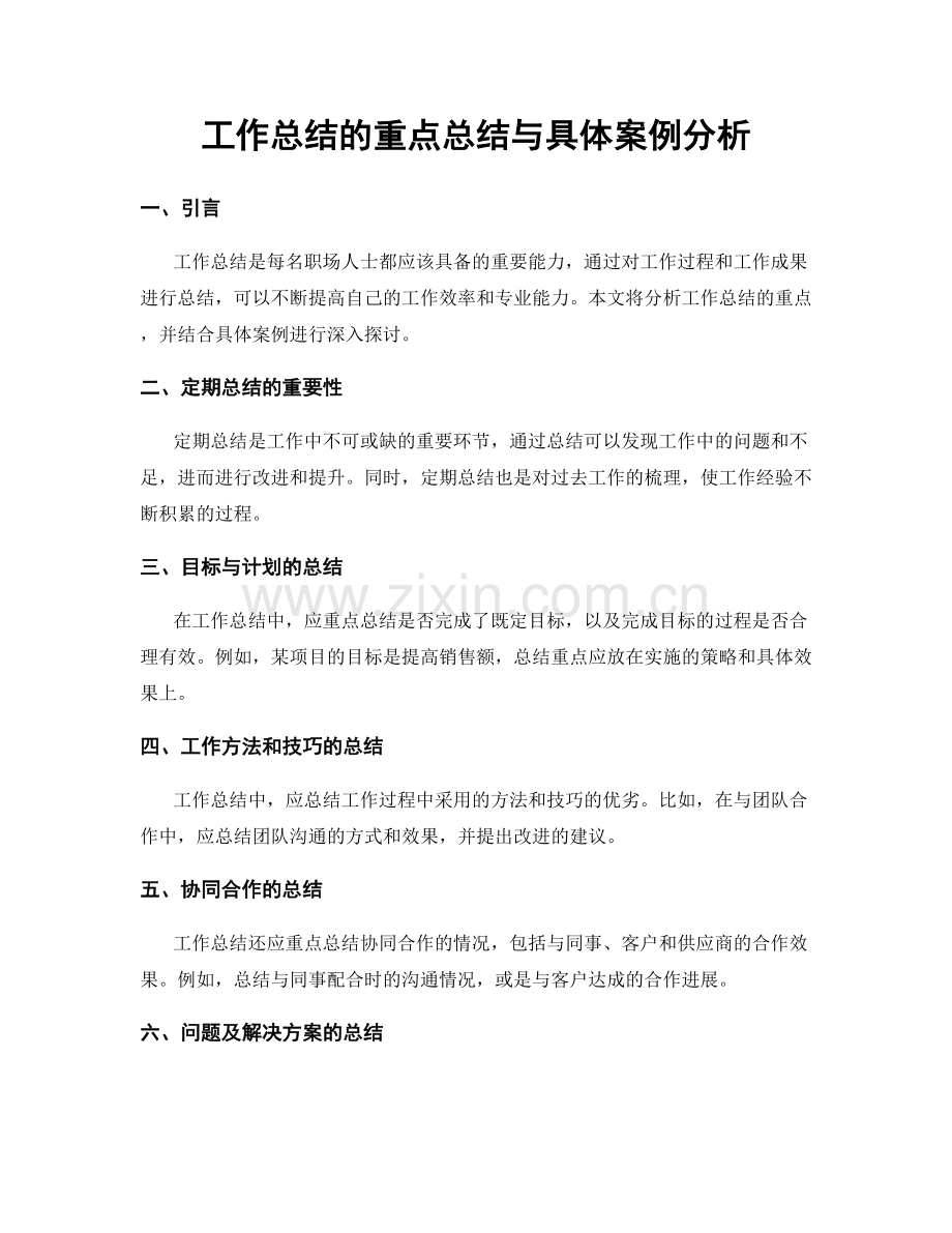 工作总结的重点总结与具体案例分析.docx_第1页