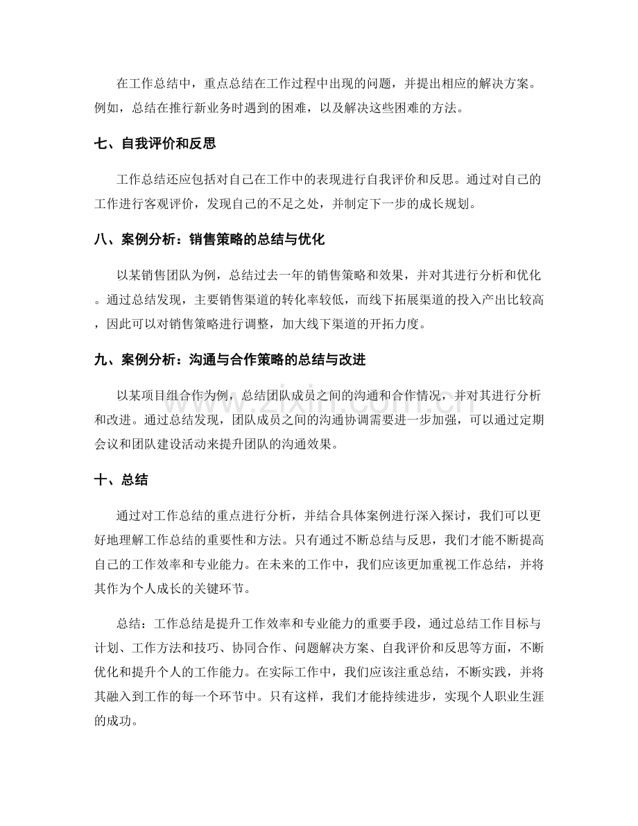 工作总结的重点总结与具体案例分析.docx_第2页