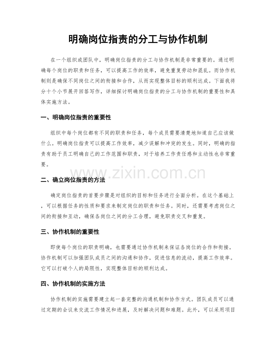 明确岗位职责的分工与协作机制.docx_第1页