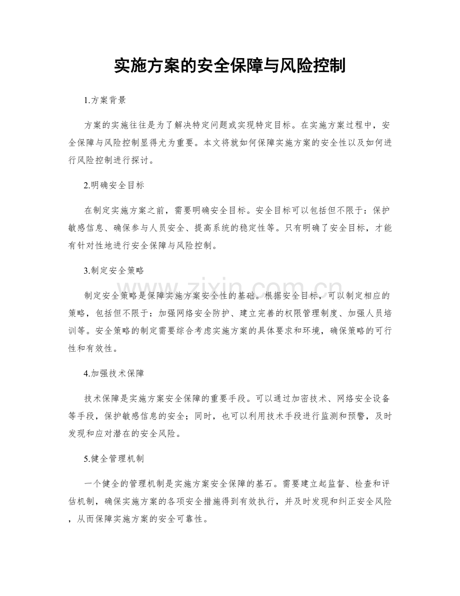 实施方案的安全保障与风险控制.docx_第1页