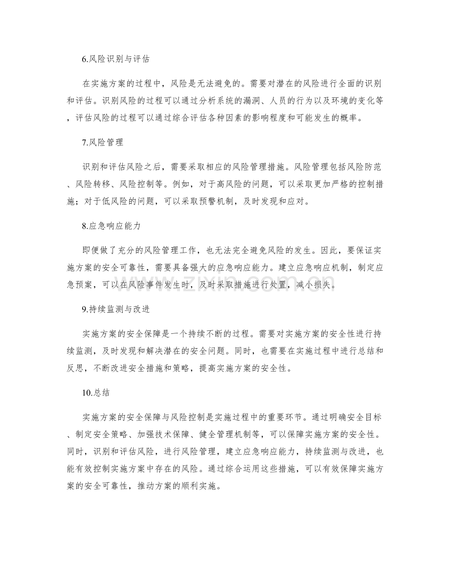 实施方案的安全保障与风险控制.docx_第2页