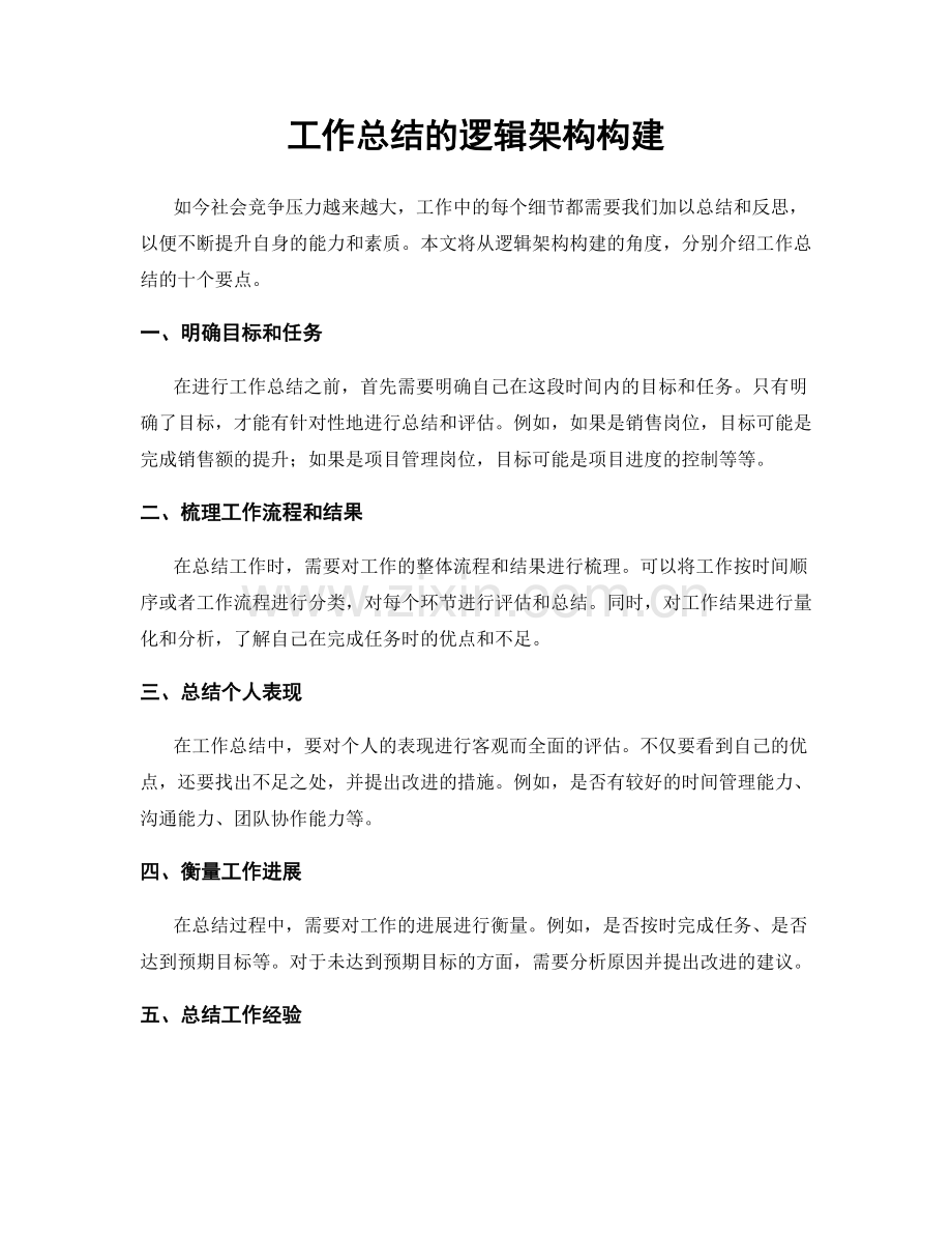 工作总结的逻辑架构构建.docx_第1页