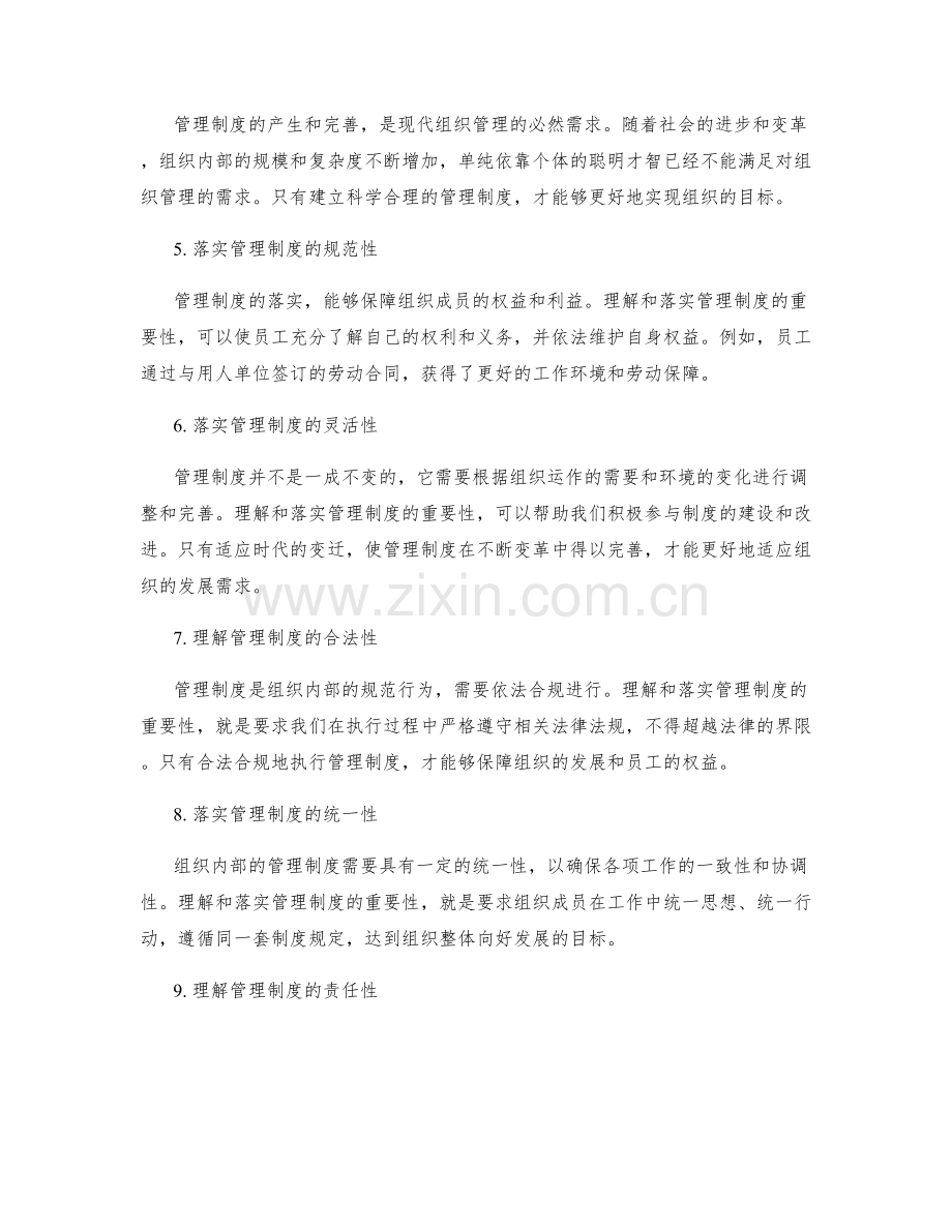 理解和落实管理制度的重要性.docx_第2页