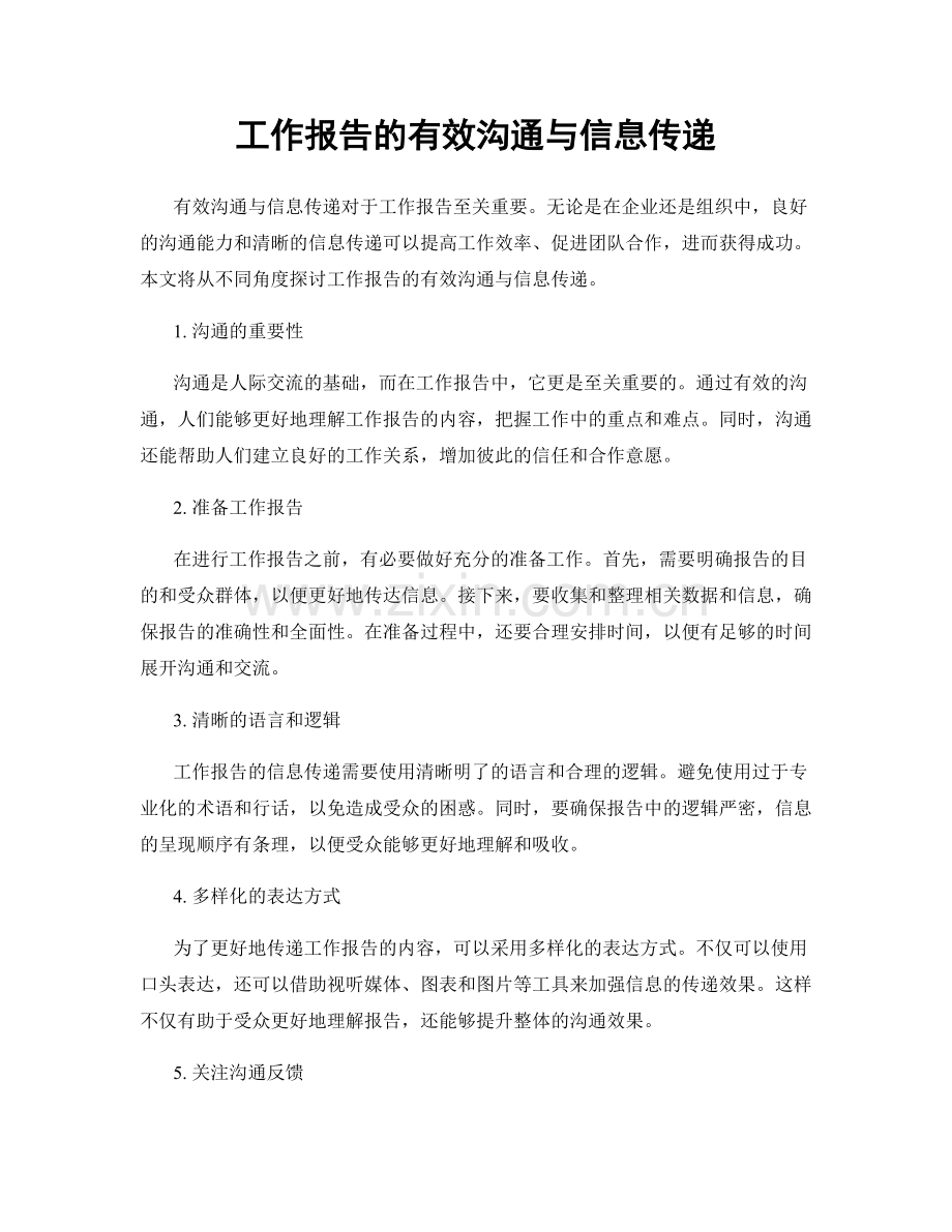 工作报告的有效沟通与信息传递.docx_第1页