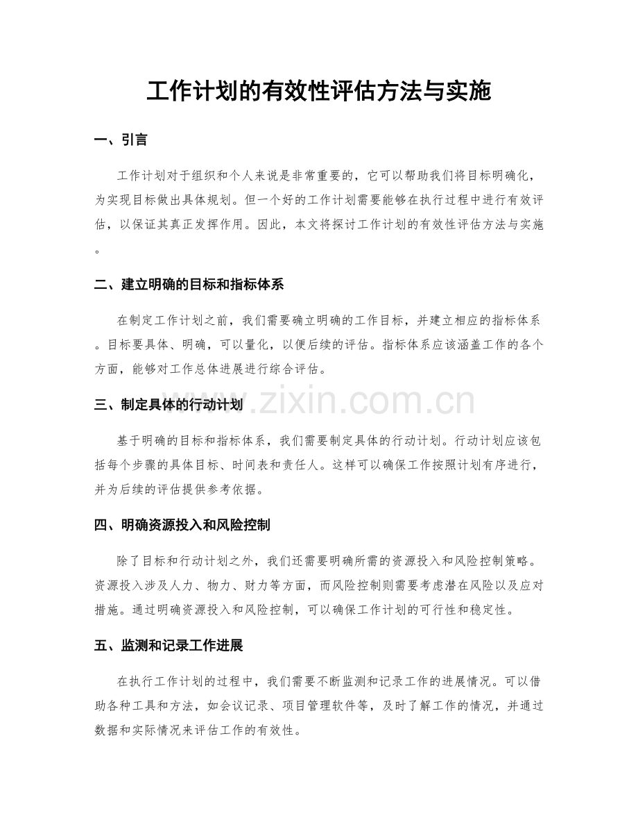 工作计划的有效性评估方法与实施.docx_第1页