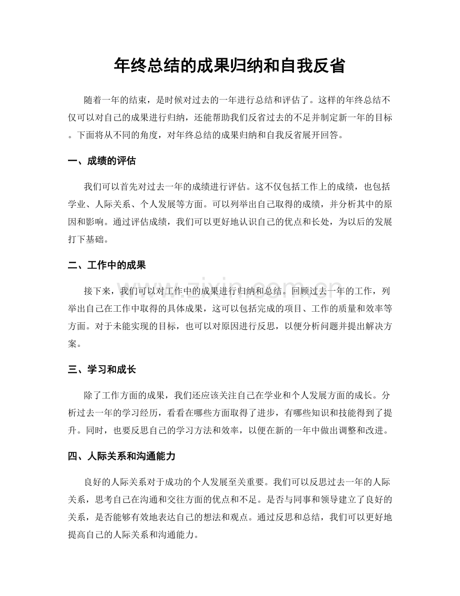 年终总结的成果归纳和自我反省.docx_第1页