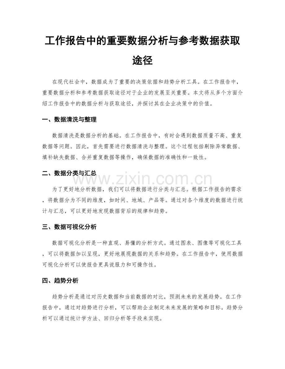 工作报告中的重要数据分析与参考数据获取途径.docx_第1页