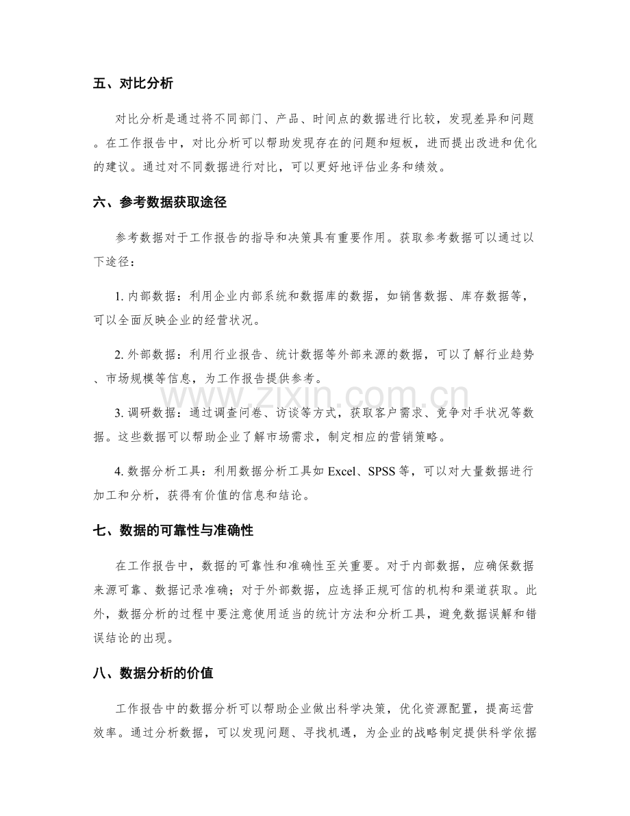 工作报告中的重要数据分析与参考数据获取途径.docx_第2页