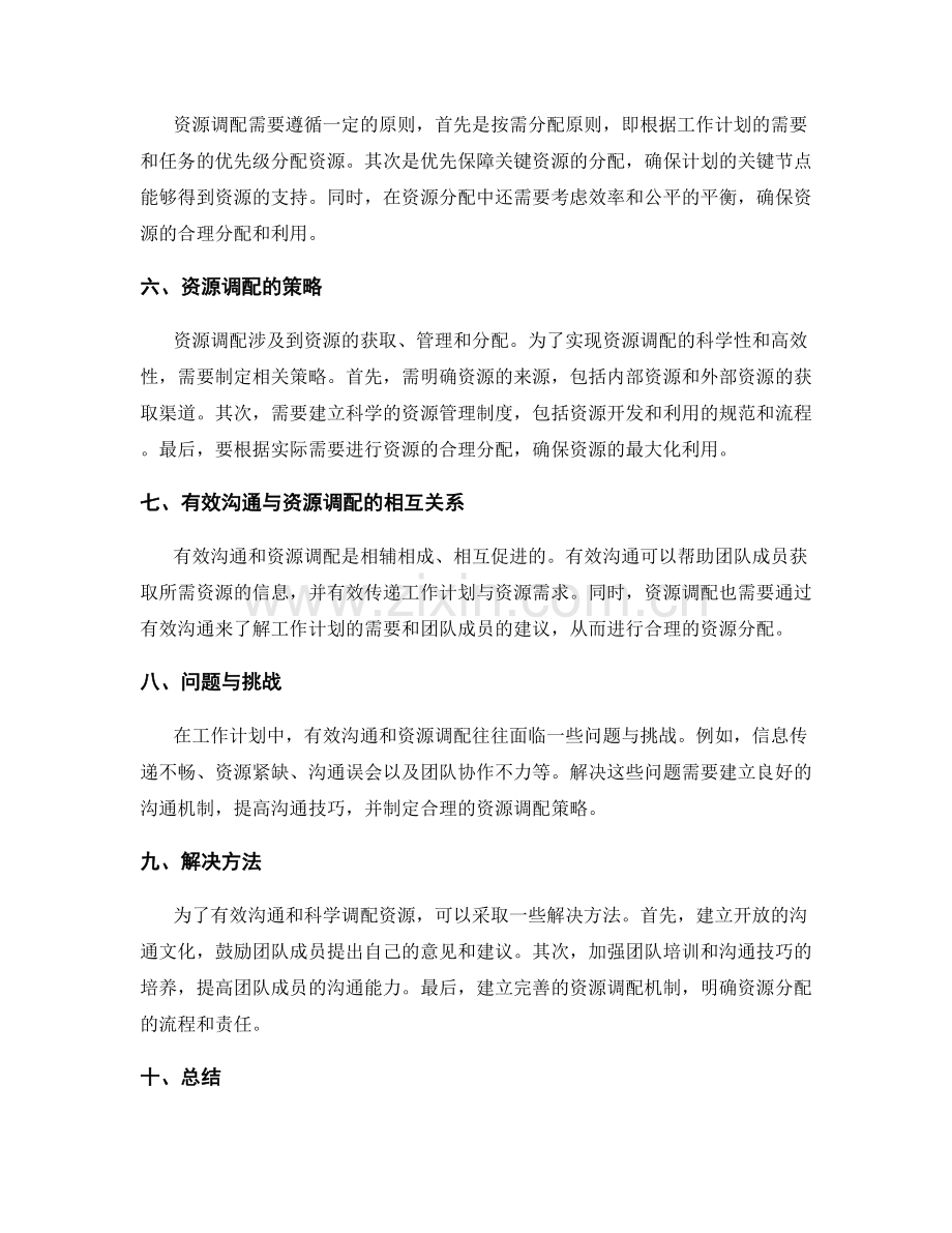 工作计划的有效沟通和资源调配.docx_第2页