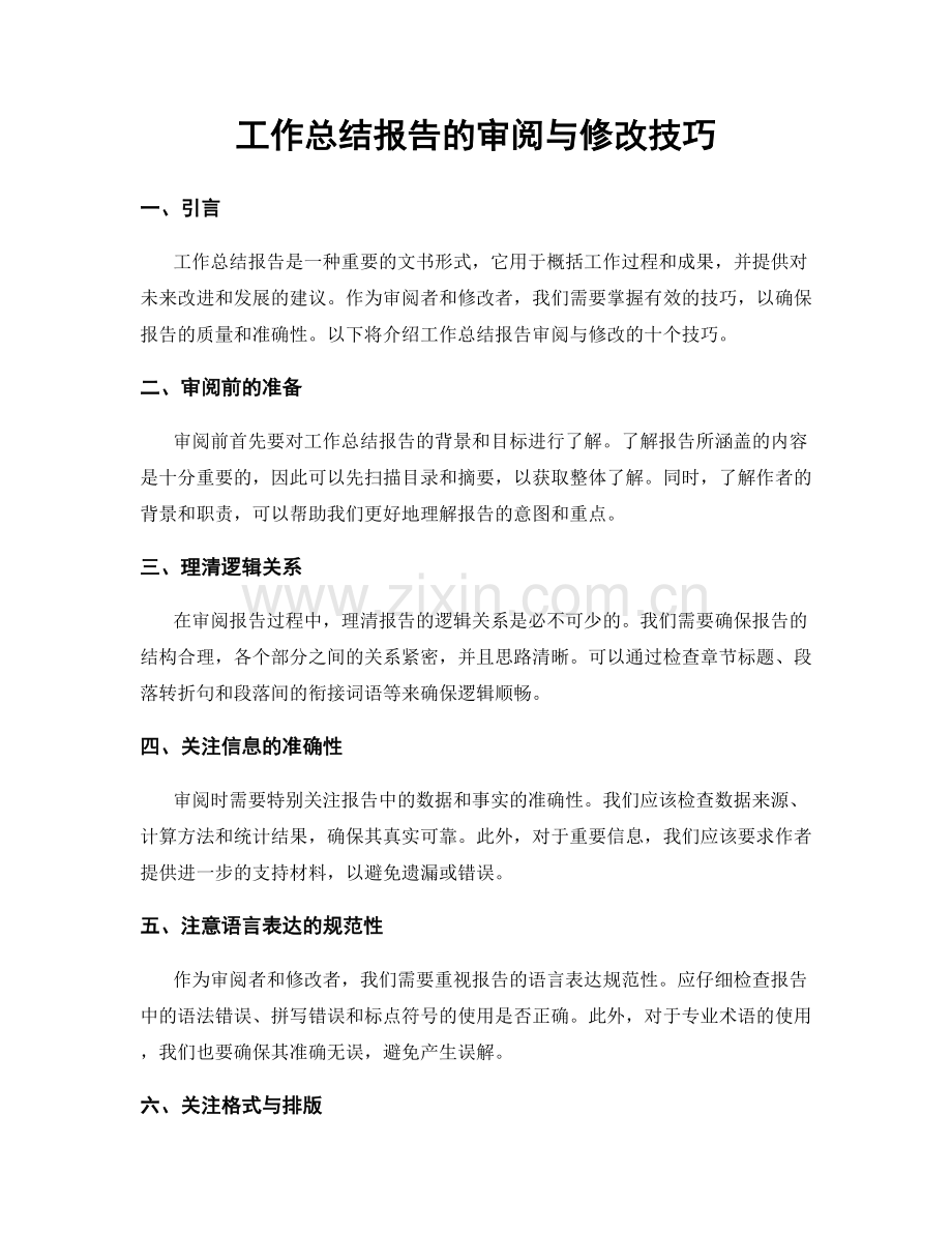 工作总结报告的审阅与修改技巧.docx_第1页