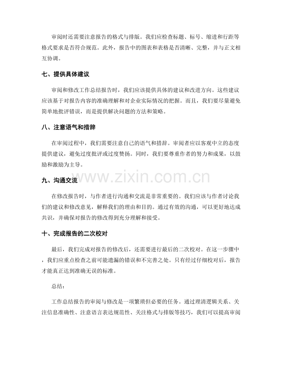 工作总结报告的审阅与修改技巧.docx_第2页