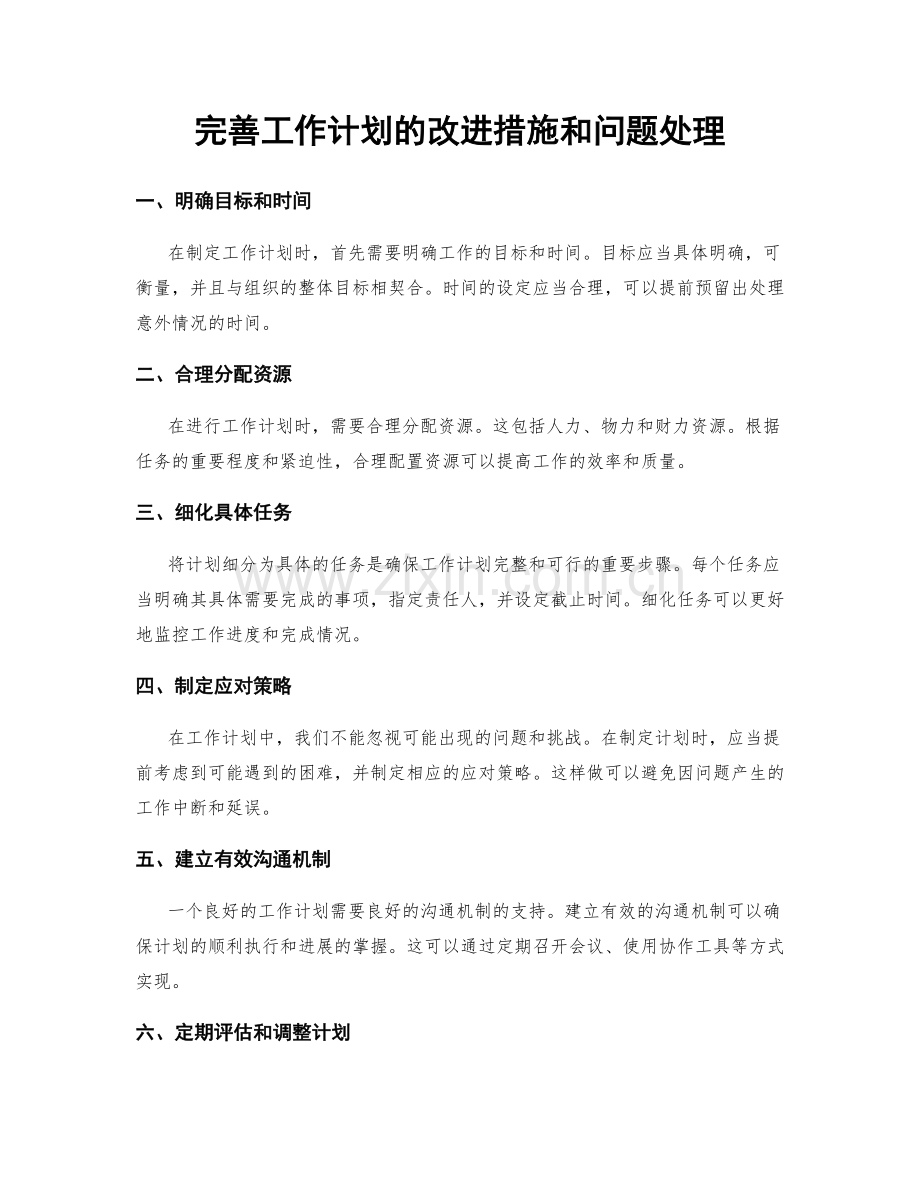 完善工作计划的改进措施和问题处理.docx_第1页