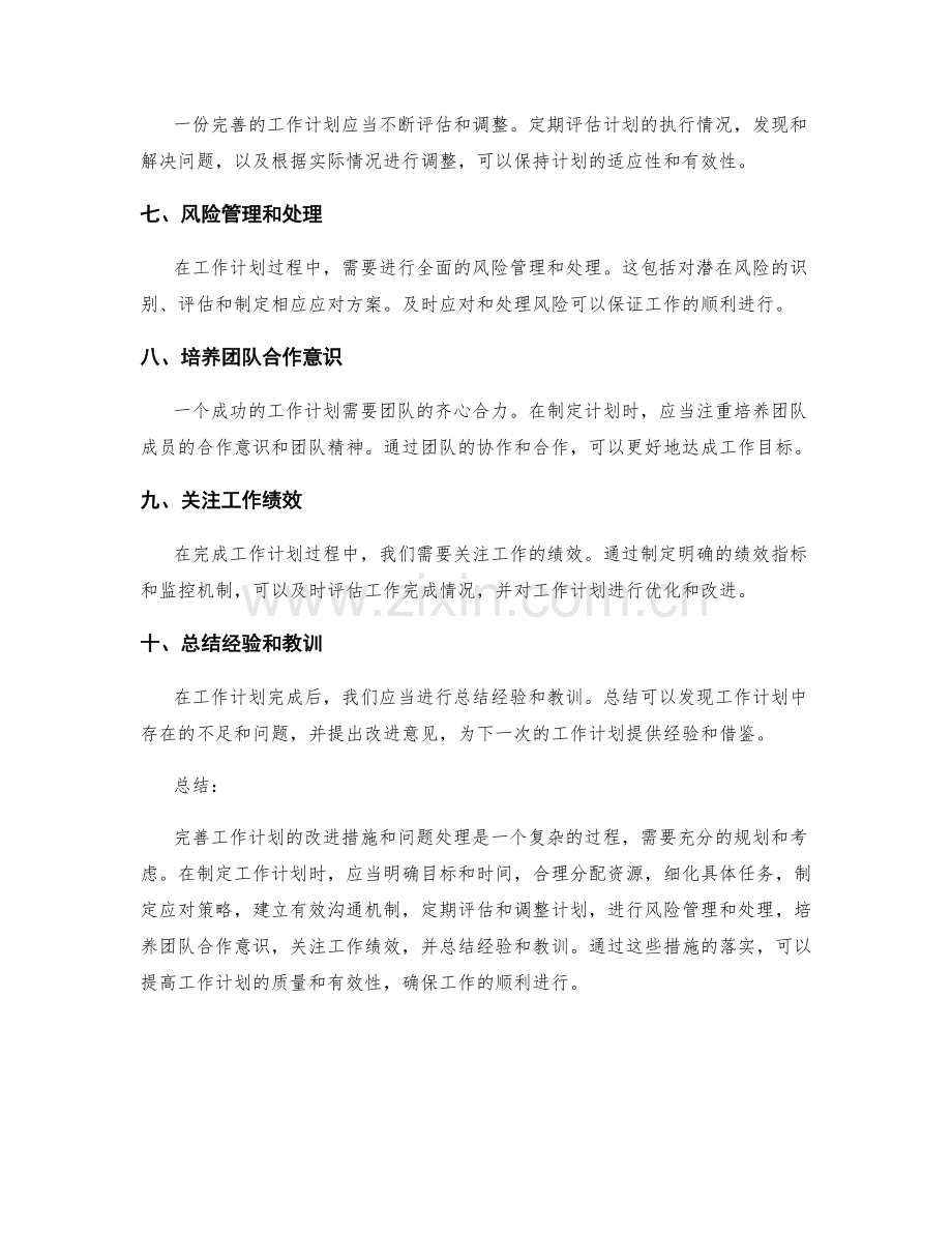 完善工作计划的改进措施和问题处理.docx_第2页