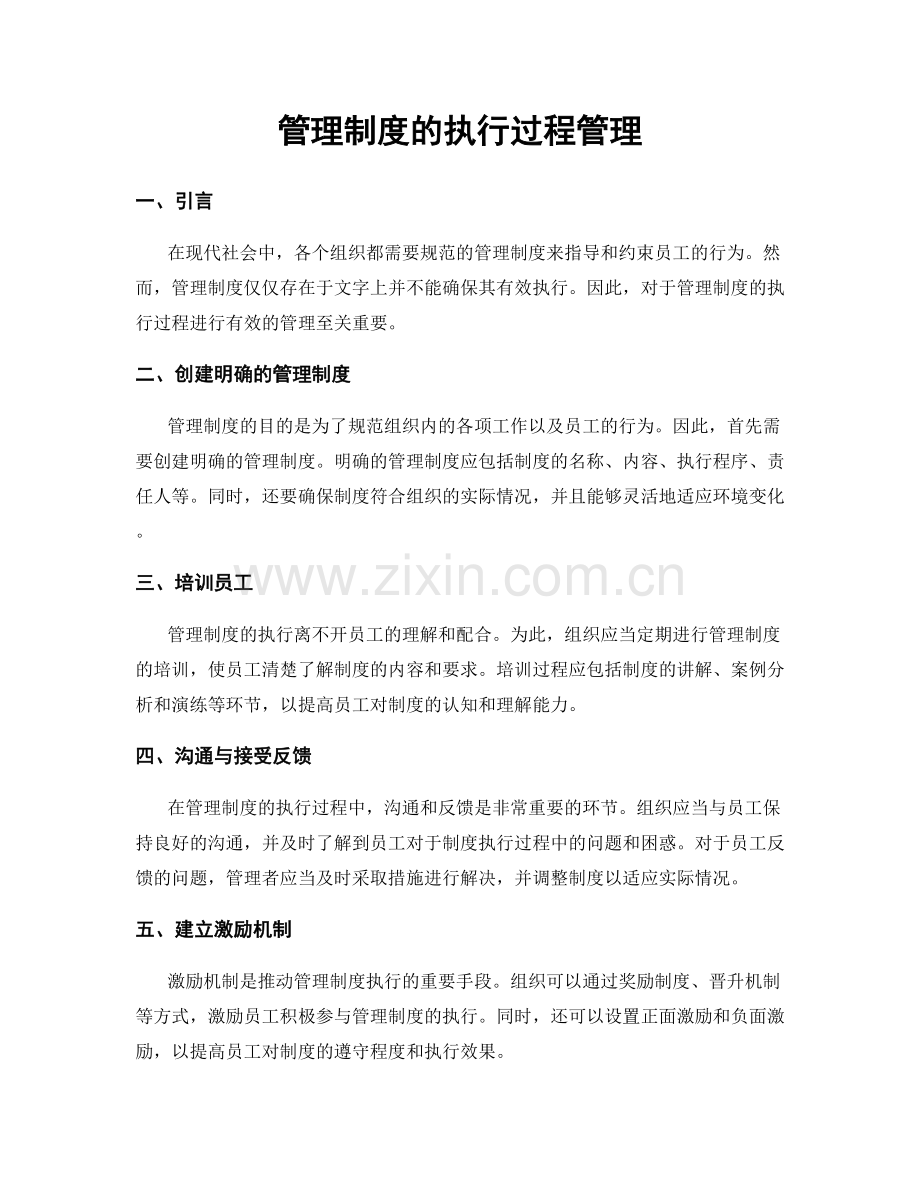 管理制度的执行过程管理.docx_第1页