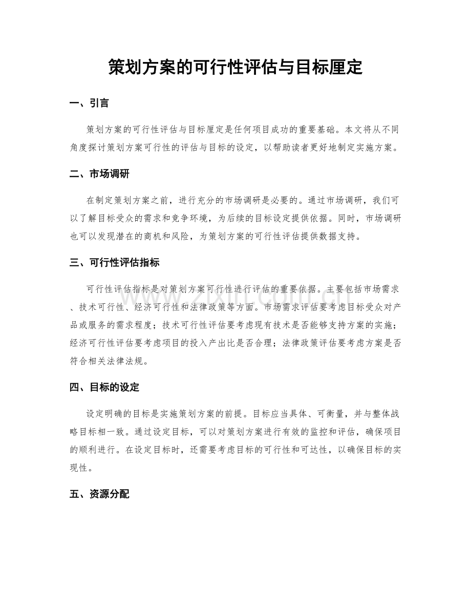 策划方案的可行性评估与目标厘定.docx_第1页