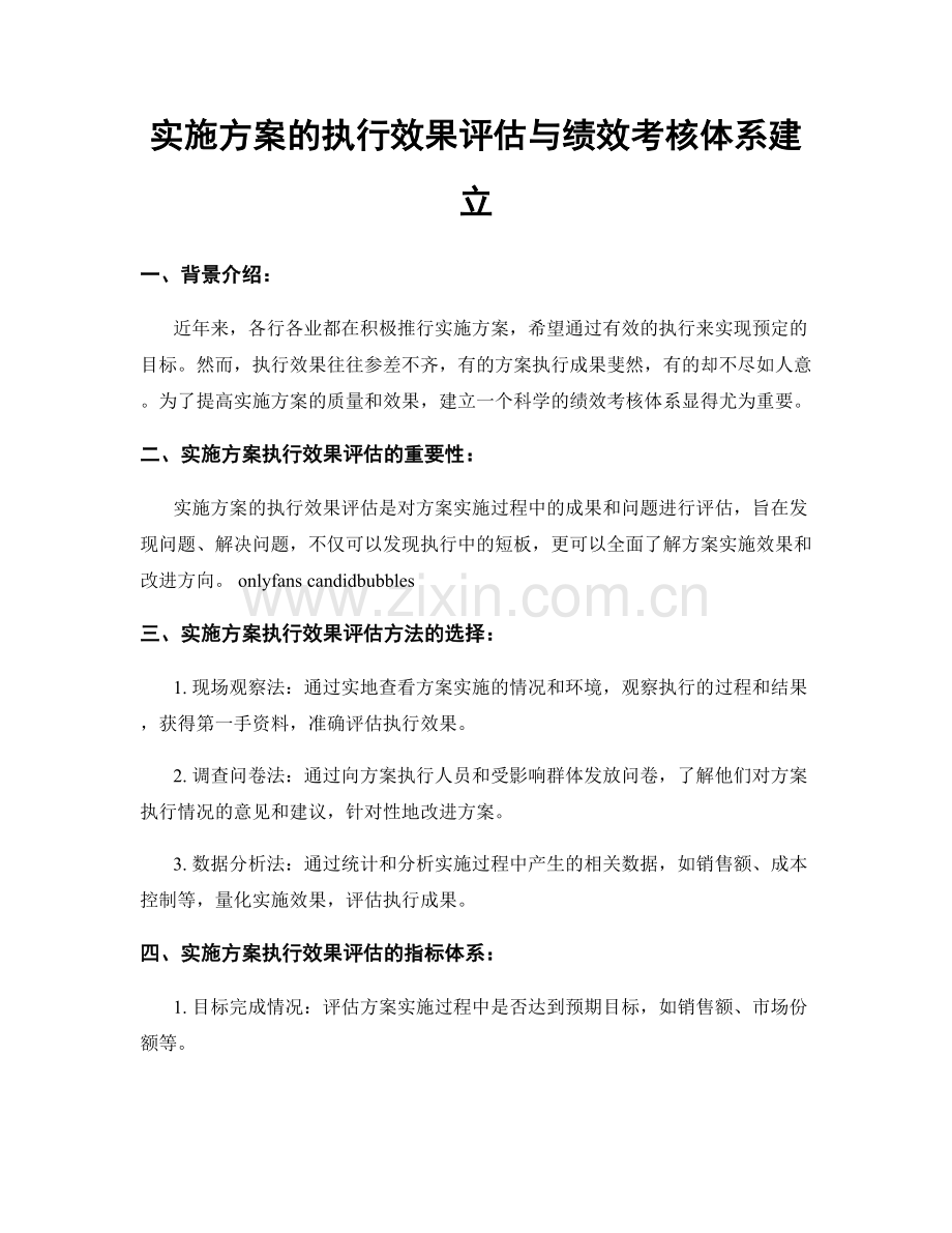 实施方案的执行效果评估与绩效考核体系建立.docx_第1页