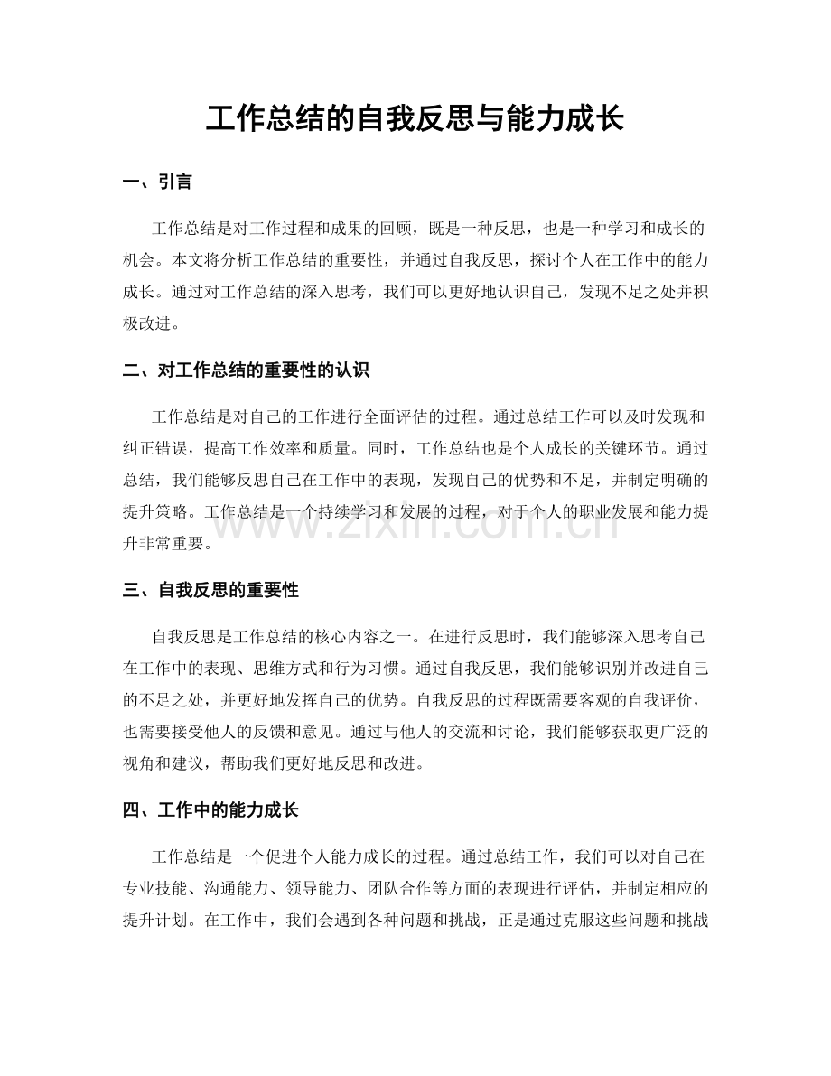 工作总结的自我反思与能力成长.docx_第1页