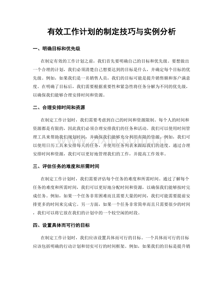 有效工作计划的制定技巧与实例分析.docx_第1页