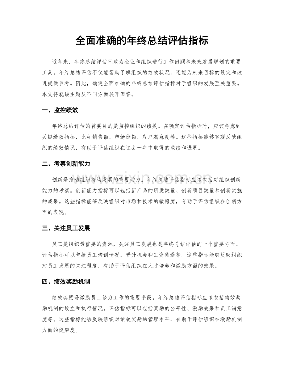 全面准确的年终总结评估指标.docx_第1页