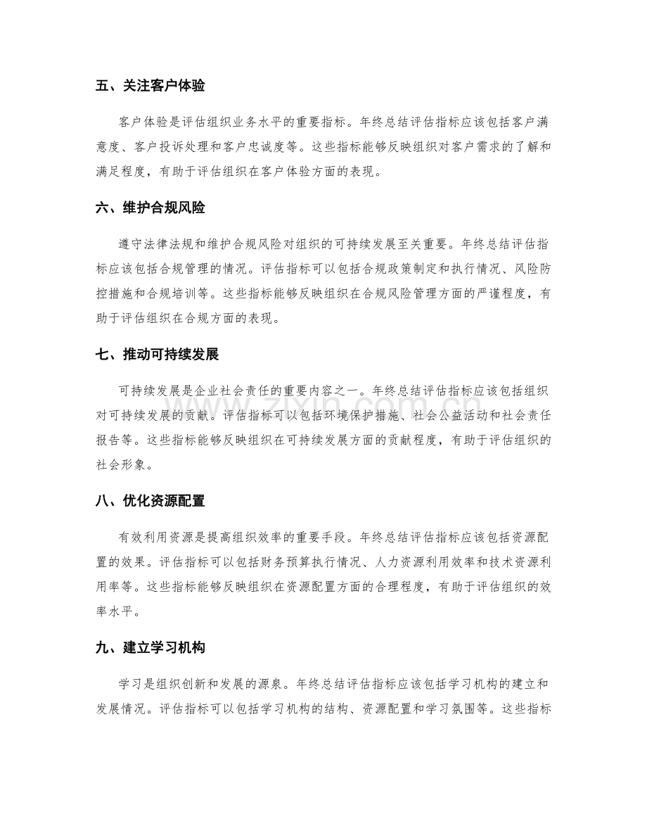 全面准确的年终总结评估指标.docx_第2页