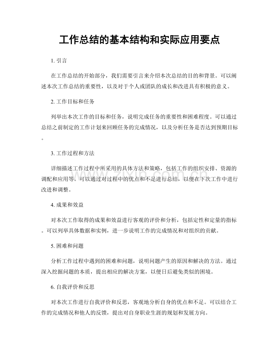 工作总结的基本结构和实际应用要点.docx_第1页