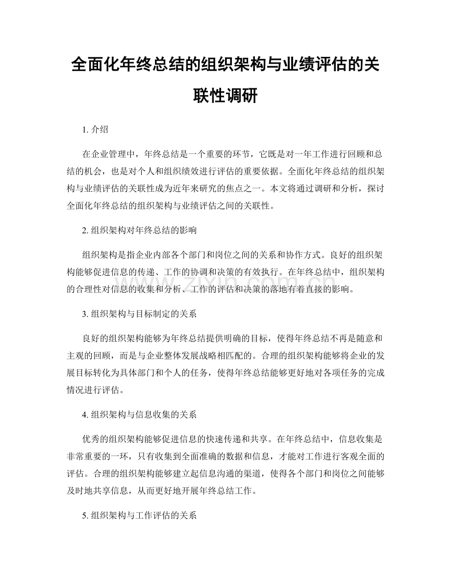 全面化年终总结的组织架构与业绩评估的关联性调研.docx_第1页