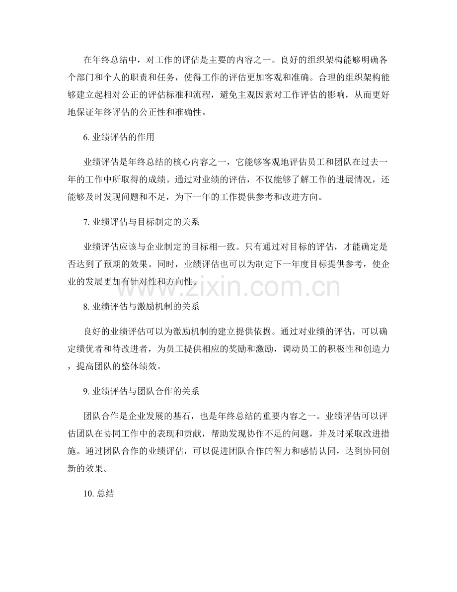 全面化年终总结的组织架构与业绩评估的关联性调研.docx_第2页