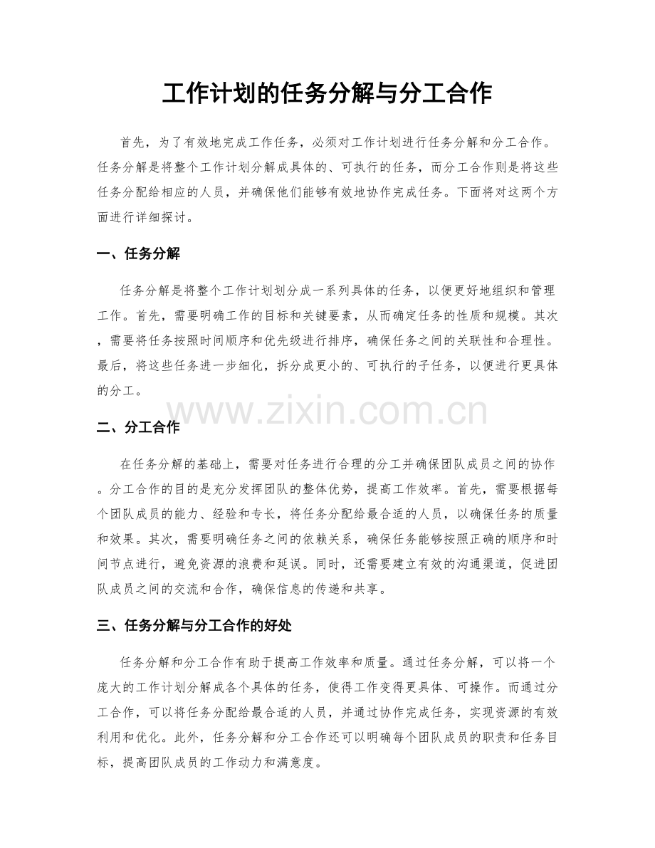 工作计划的任务分解与分工合作.docx_第1页