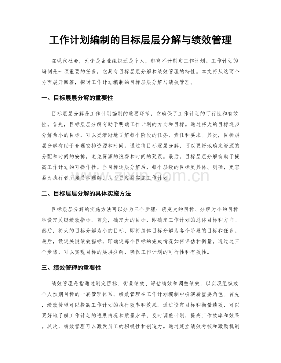 工作计划编制的目标层层分解与绩效管理.docx_第1页