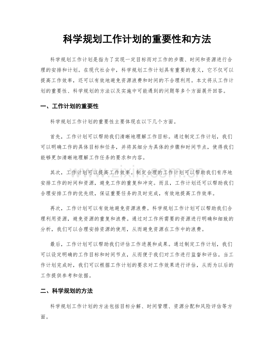 科学规划工作计划的重要性和方法.docx_第1页