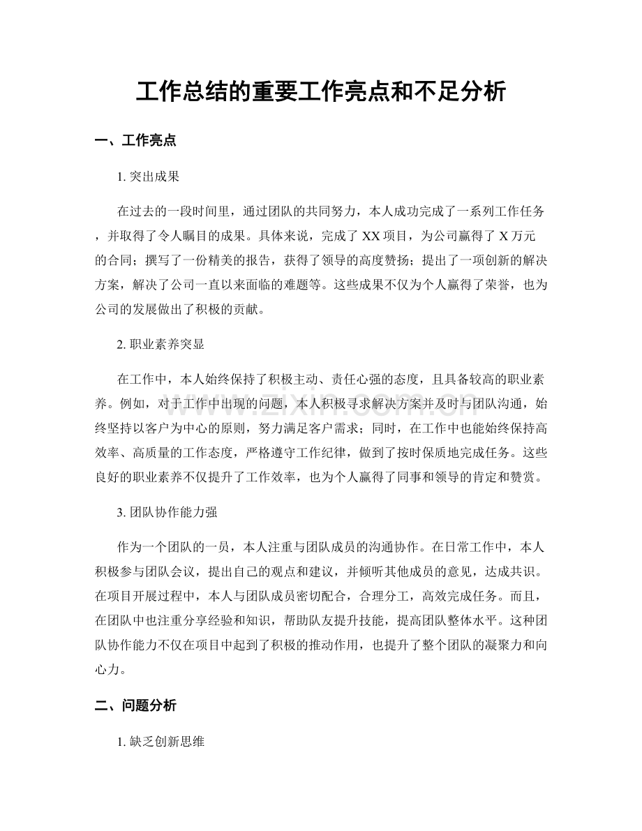 工作总结的重要工作亮点和不足分析.docx_第1页