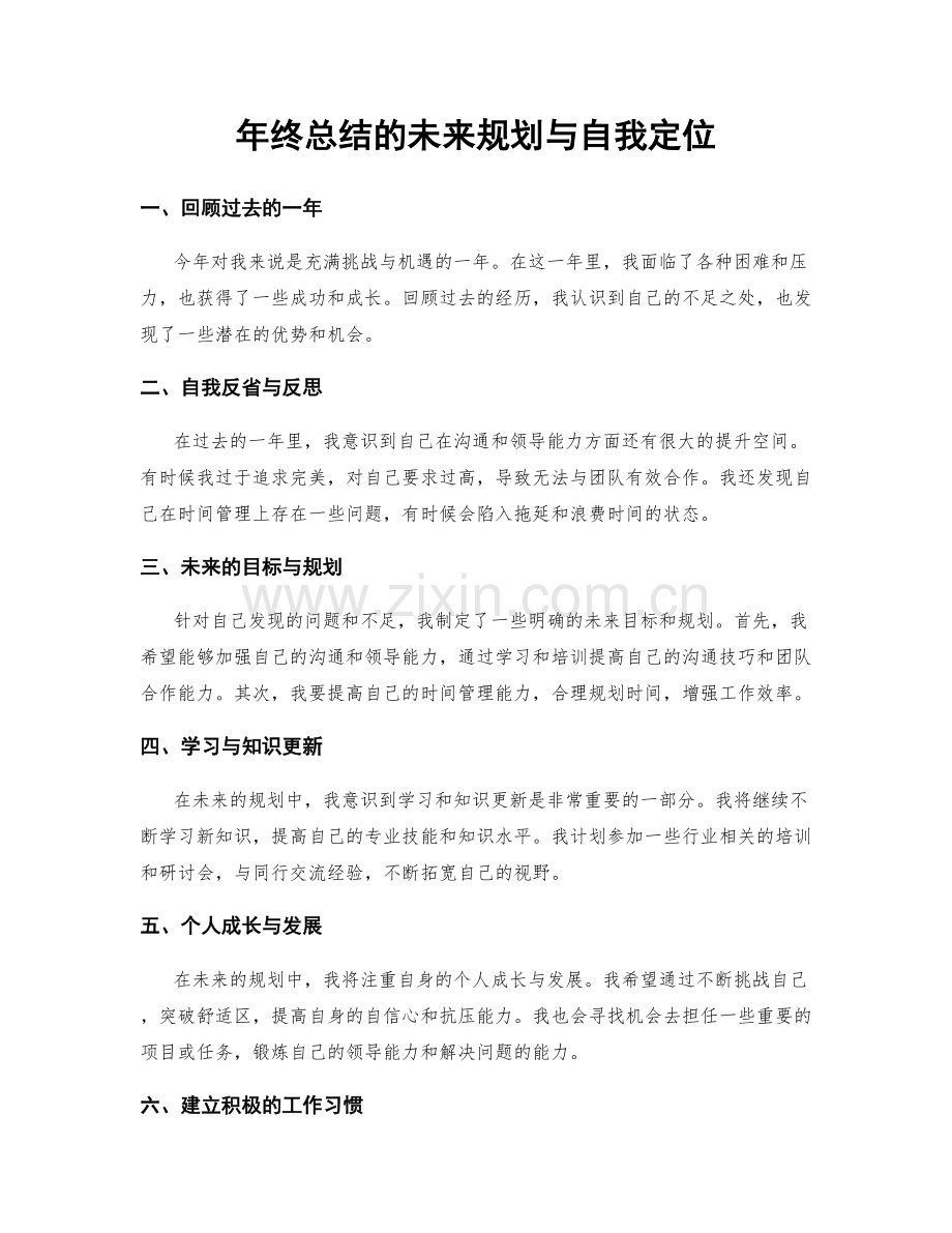 年终总结的未来规划与自我定位.docx_第1页