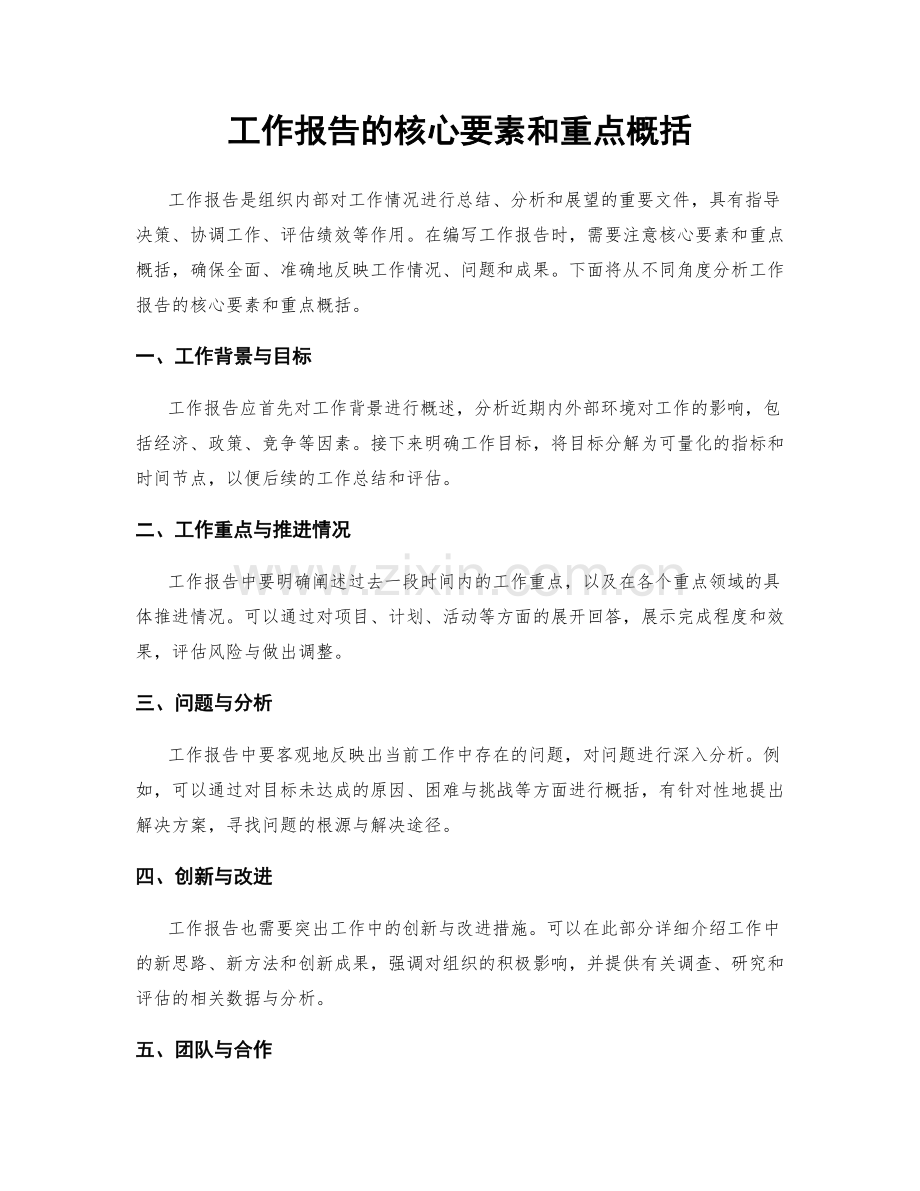 工作报告的核心要素和重点概括.docx_第1页