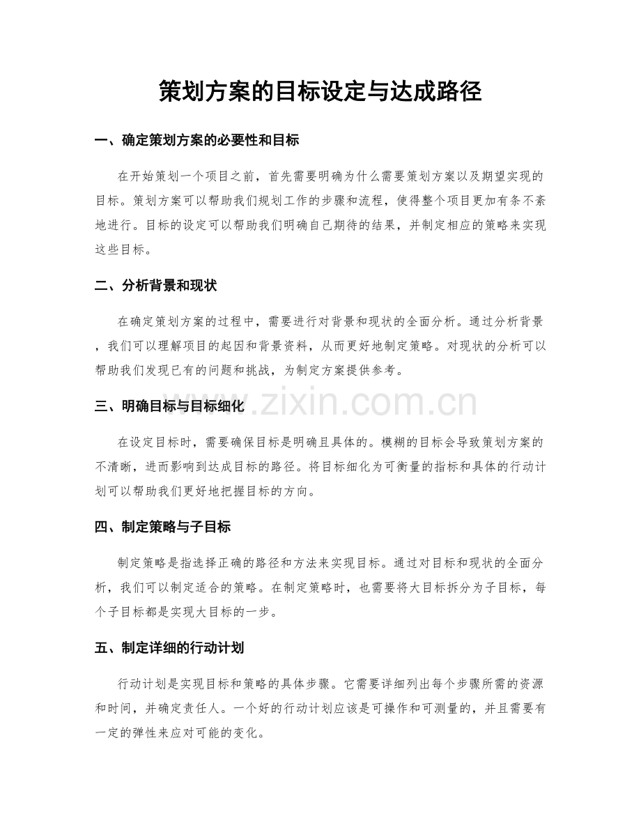 策划方案的目标设定与达成路径.docx_第1页