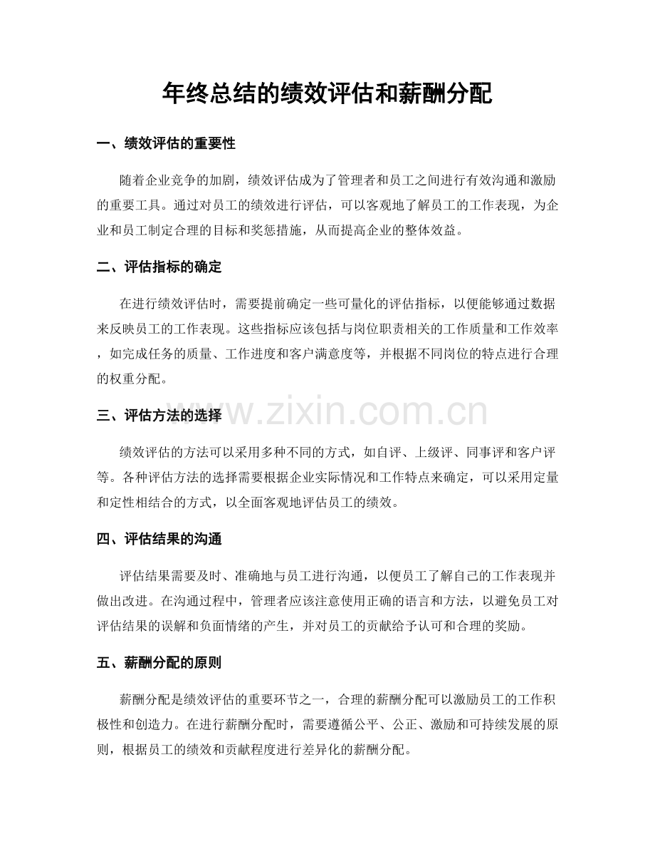 年终总结的绩效评估和薪酬分配.docx_第1页