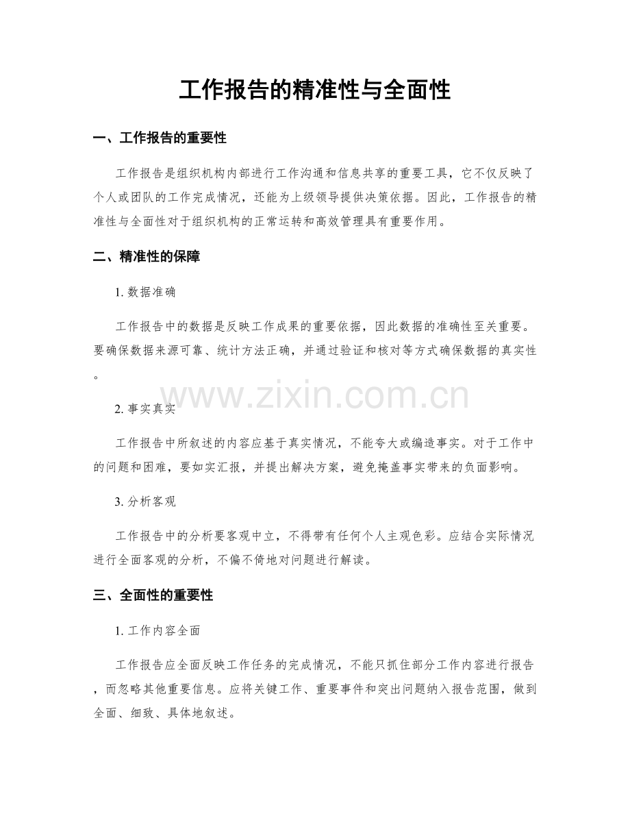 工作报告的精准性与全面性.docx_第1页