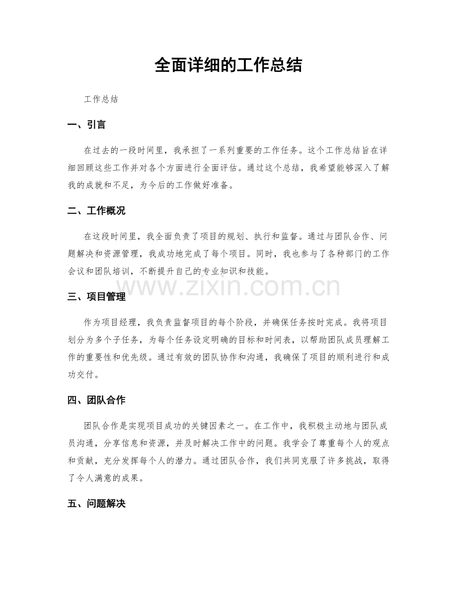 全面详细的工作总结.docx_第1页