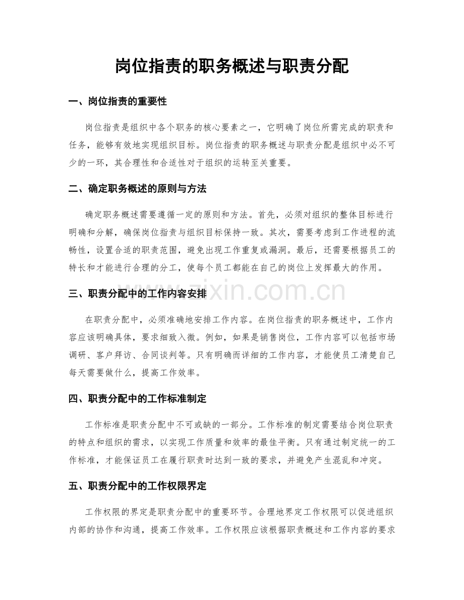 岗位职责的职务概述与职责分配.docx_第1页